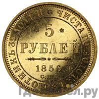 5 рублей 1856 года СПБ АГ
