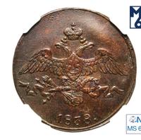 2 копейки 1838 года