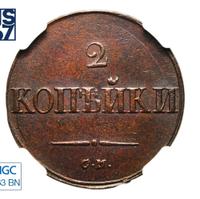 2 копейки 1838 года