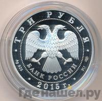 3 рубля 2015 года  Символы России - Мамаев курган