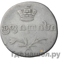 Двойной абаз 1829 года АТ Для Грузии