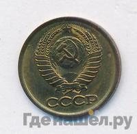1 копейка 1981 года