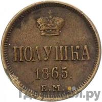 Полушка 1865 года ЕМ