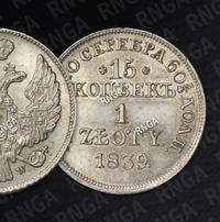 15 копеек - 1 злотый 1839 года