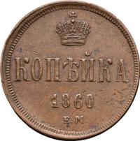 1 копейка 1860 года