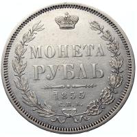 1 рубль 1855 года СПБ НI