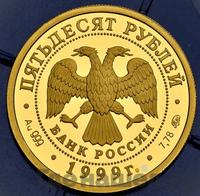 50 рублей 1999 года ММД