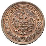 1 копейка 1891 года СПБ