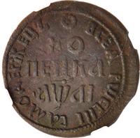 1 копейка 1711 года