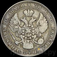 1 1/2 рубля - 10 злотых 1838 года