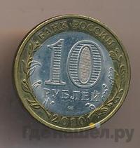 10 рублей 2010 года СПМД