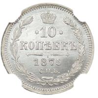 10 копеек 1875 года СПБ НI