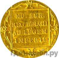 Дукат 1839 года  Нидерландская имитация