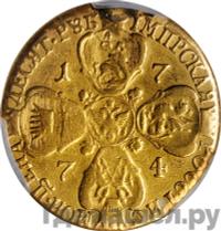 10 рублей 1774 года