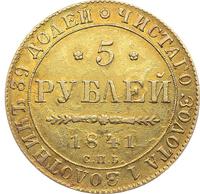 5 рублей 1841 года СПБ АЧ