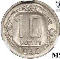 10 копеек 1940 года