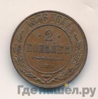 2 копейки 1876 года