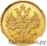 5 рублей 1876 года СПБ НI