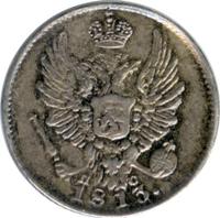 5 копеек 1813 года СПБ ПС