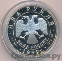 2 рубля 1999 года СПМД