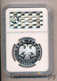 1 рубль 1999 года СПМД