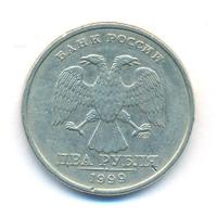 2 рубля 1999 года