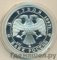 3 рубля 1997 года ММД