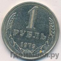 1 рубль 1979 года