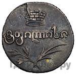 Двойной абаз 1824 года АК Для Грузии