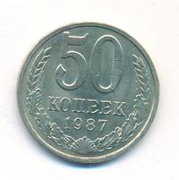 50 копеек 1987 года