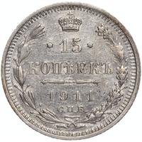 15 копеек 1911 года СПБ ЭБ