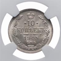 10 копеек 1905 года СПБ АР