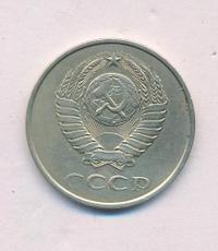 20 копеек 1982 года