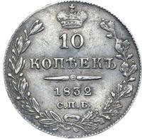 10 копеек 1832 года