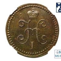 1 копейка 1840 года