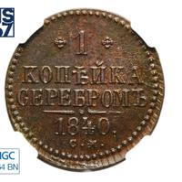 1 копейка 1840 года