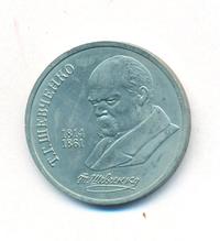 1 рубль 1989 года