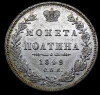 Полтина 1849 года СПБ ПА