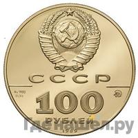 100 рублей 1989 года ММД