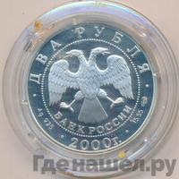 2 рубля 2000 года СПМД