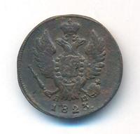 1 копейка 1823 года