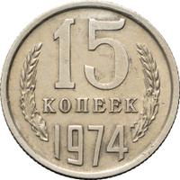 15 копеек 1974 года