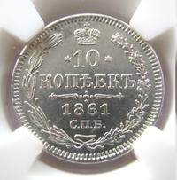 10 копеек 1861 года