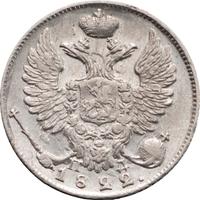 10 копеек 1822 года СПБ ПД