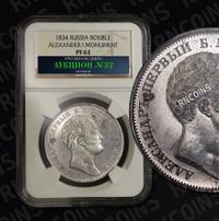 1 рубль 1834 года GUBE F. На открытие Александровской колонны