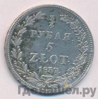 3/4 рубля - 5 злотых 1837 года
