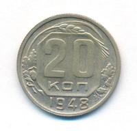 20 копеек 1948 года