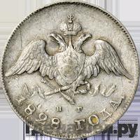 20 копеек 1828 года СПБ НГ