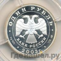 1 рубль 2003 года СПМД