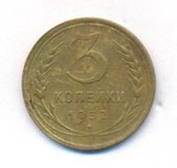 3 копейки 1932 года